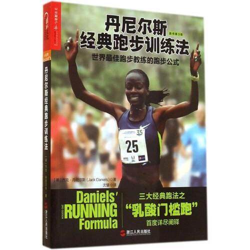 正版新书 丹尼尔斯经典跑步训练法:世界跑步教练的跑步公式 Jack Daniels 著 沈慧 译 浙江人民出版社