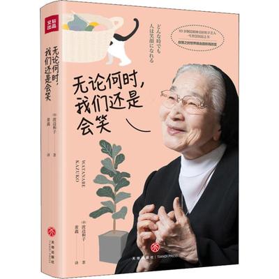 正版新书 无论何时我们还是会笑 9787545541533 天地出版社