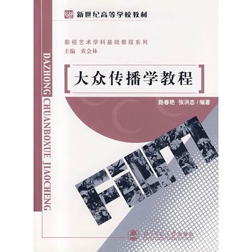 正版新书 大众传播学教程/新世纪高等学校教材 路春艳，张洪忠　编著 北京师范大学出版社