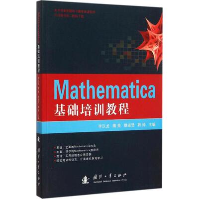 正版二手 Mathematica基础培训教程 9787118103960 国防工业出版社