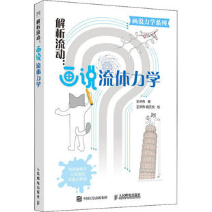 正版新书 解析流动:画说流体力学 9787115544926 人民邮电出版社