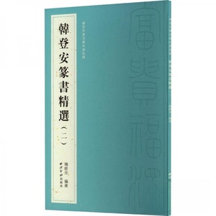 正版新书 韩登安篆书精选(二) 9787550840829 西泠印社出版社