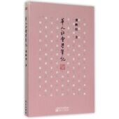 新书 华人社会学笔记 9787506082891 正版 东方出版 社