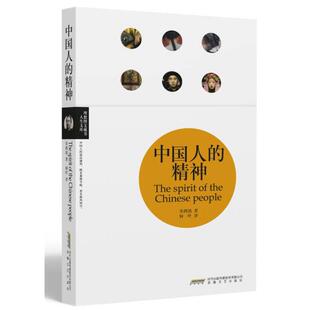 正版新书 中国人的精神 9787539639345 安徽文艺出版社
