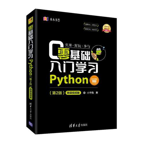 正版图书 零基础入门  Python(第2版) 微课视频版 9787302514084 清华大学出版社