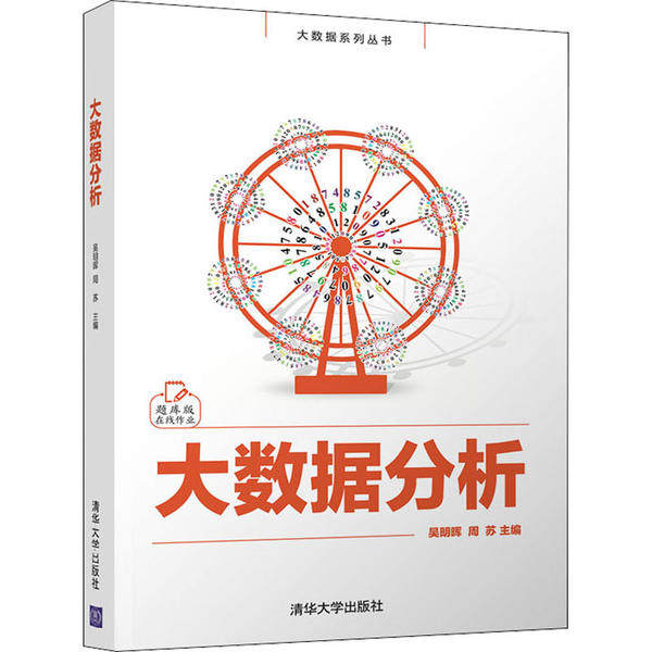 正版二手 大数据分析 9787302562610 清华大学出版社,书籍/杂志/报纸,计算机理论和方法（新）,淘宝优惠券,粉丝福利购,淘宝优惠卷