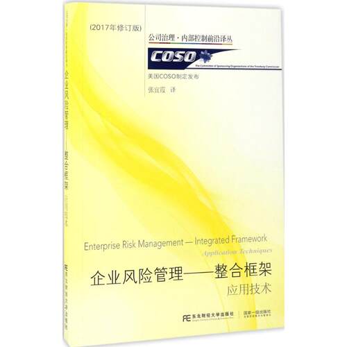 正版新书 企业风险管理 (美)COSO 制定发布;张宜霞 译 著 张宜霞 译 东北财经大学出版社