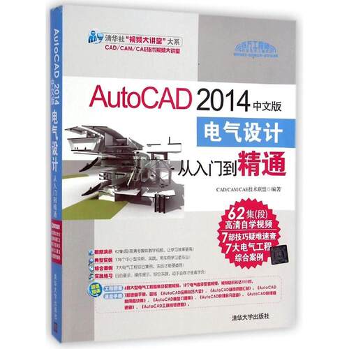 正版新书 AutoCAD 2014中文版电气设计从入门到精通 CAD CAM CAE技术联盟 著作 清华大学出版社