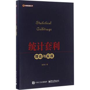 正版新书 统计套利理论与实战 9787121286971 电子工业出版社