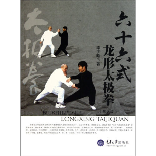 正版图书 六十六式龙形太极拳（第2版）附光盘 李少晧 重庆大学出版社