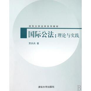 正版新书 国际公法--理论与实践(清华大学法学系列教材) 9787302187233 清华大学