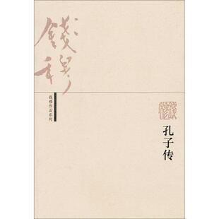 正版新书 孔子传——钱穆作品系列 9787108022394 北京三联出版社