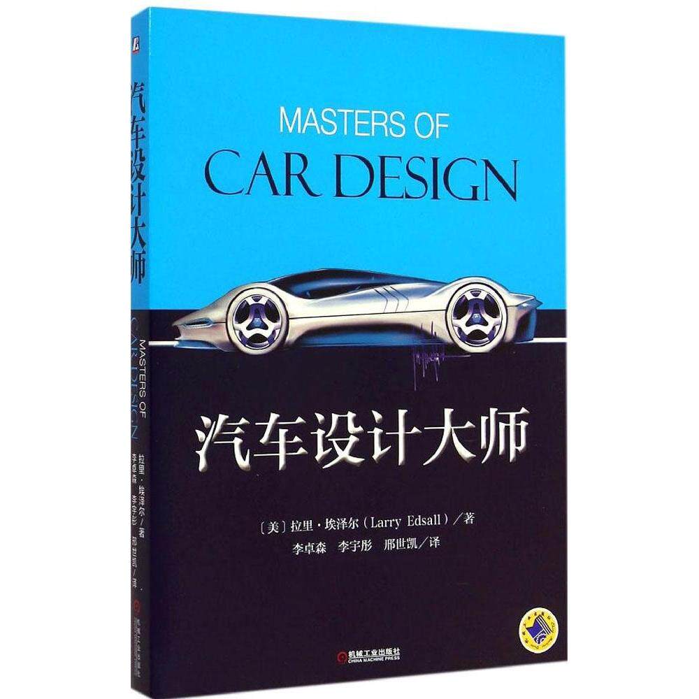 正版新书 汽车设计大师 9787111481317 机械工业出版社