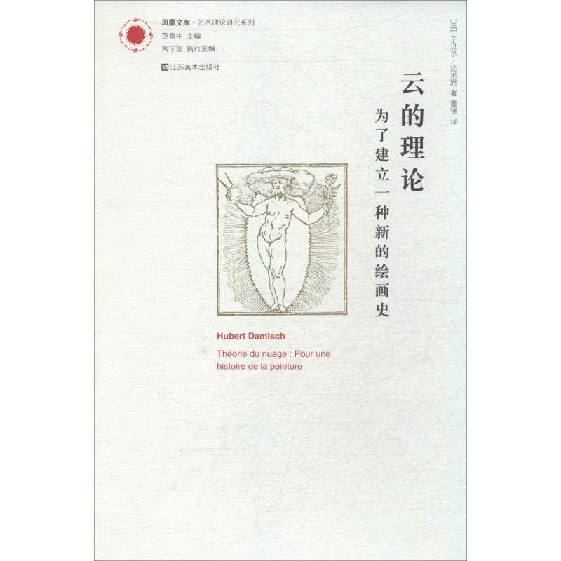 正版图书 云的理论(平装) 于贝尔·达米施 著 董强 译 江苏凤凰美术出版社
