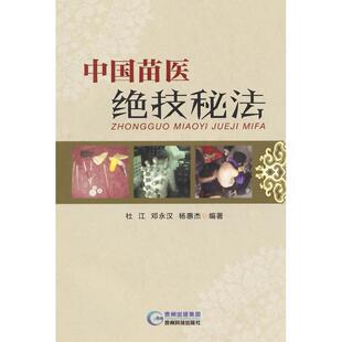 正版新书 中国苗医绝技秘法 9787553202143 出版社