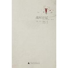 正版新书 战时日记 9787563338672 广西师范大学出版社