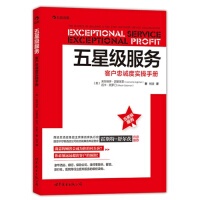 正版新书 五星级服务-客户忠诚度实操手册 9787510065569 世界图书出版公司
