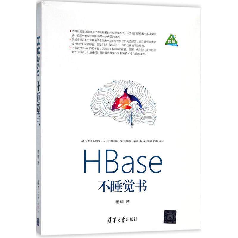 正版二手 HBase不睡觉书 9787302490555 清华大学出版社