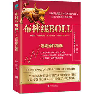 正版新书 布林线BOLL：波段操作精解 9787559664099 北京联合出版公司