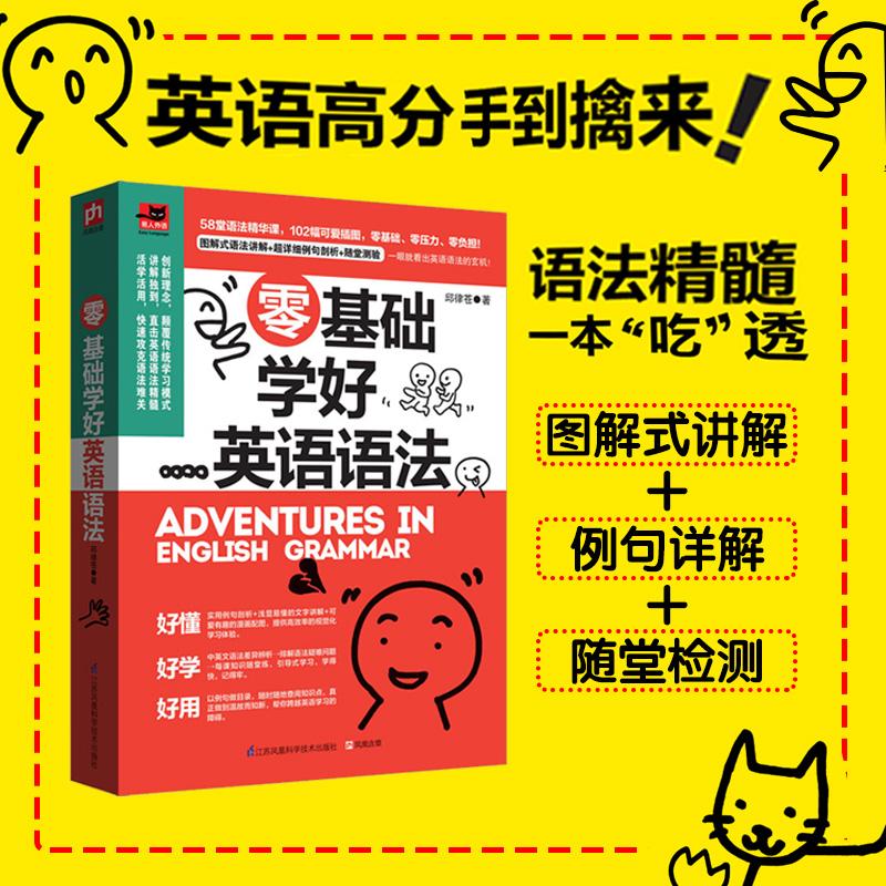 正版图书 零基础学好英语语法 邱律苍 著 著 江苏凤凰科学技术出版社