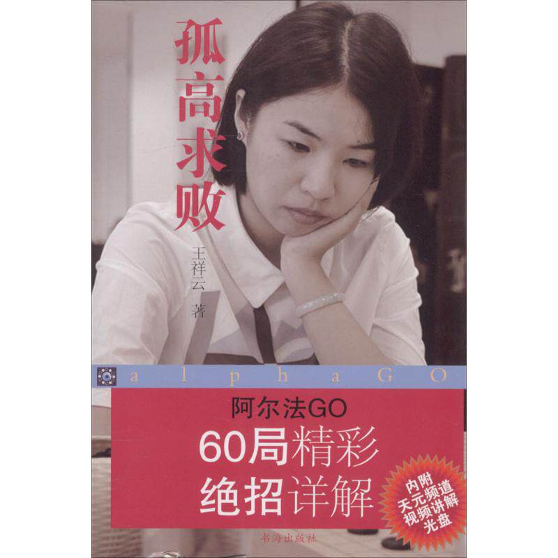 正版新书 孤高求败 9787557100124 山西人民出版社