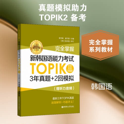 正版新书 掌握.新韩国语能力TOPIK2(中高级)3年真题+2回模拟:赠听力音频 裴书峰,姜巧丽 编 华东理工大学出版社