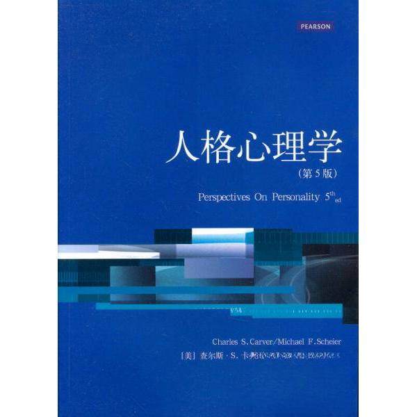 正版新书 人格心理学(第5版) 9787208102224 上海人民出版社