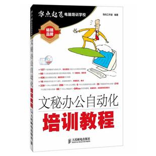 正版新书 文秘办公自动化培训教程 9787115339096 人民邮电出版社