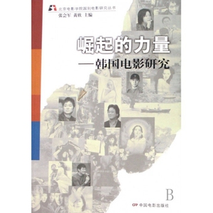 正版新书 崛起的力量--韩国电影研究/北京电影学院国别电影研究丛书 9787106028763 中国电影