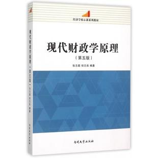 正版新书 现代财政学原理(第5版经济学核心课系列教材) 9787310049356 南开大学