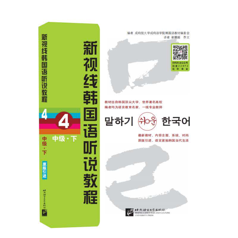 正版图书 新视线韩国语听说教程(附光盘4中级下) 韩国成均语学院韩国语教材编委会|译者:崔顺姬//乔文 北京语言大学出版社