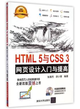 正版二手 HTML5与CSS3网页设计入门与提高 9787302384557 清华大学出版社