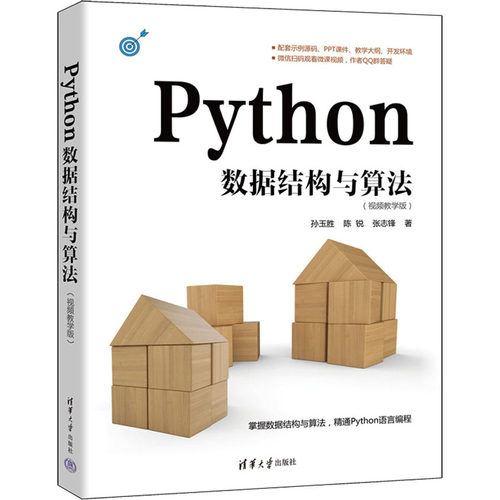 正版新书 Python数据结构与算法(视频教学版) 孙玉胜 陈锐 张志锋 清华大学出版社