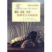 正版新书 神祗.坟墓.学者:欧洲考古人的故事 9787108016058 北京三联出版社