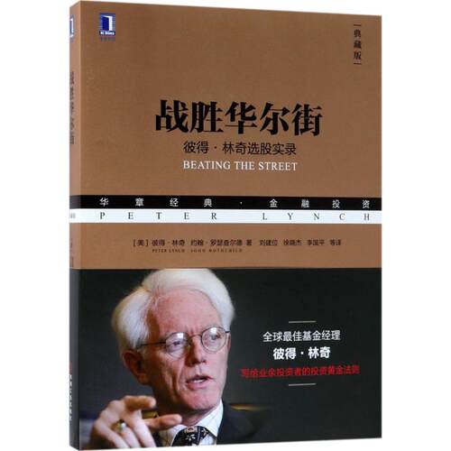 正版图书 战胜(典藏版) (美)彼得·林奇(Peter Lynch),(美)约翰·罗瑟查尔德(John Rothchild) 著;刘建位 等 译 著 机械工业出版社