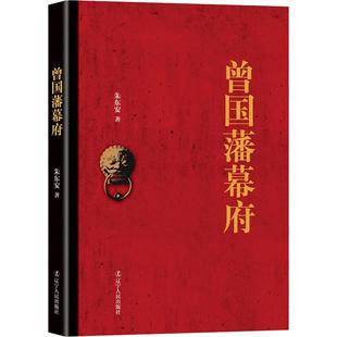 正版新书 曾国藩幕府 9787205092092 辽宁人民出版社