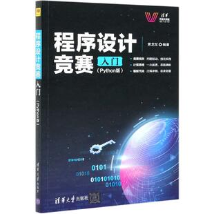 正版新书 程序设计竞赛入门(Python版) 9787302571230 清华大学出版社