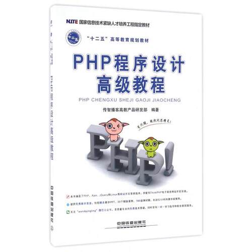 正版图书 PHP程序设计高级教程(十二五高等教育规划教材) 传智播客高教产品研发部 中国铁道出版社