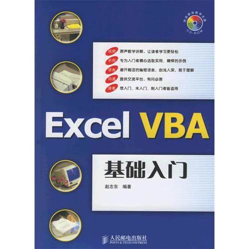 正版新书 ExcelVBA基础入门（附光盘）——Excel精英培训网指定教材 赵志东 人民邮电出版社