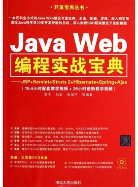 正版二手 Java Web编程实战宝典--JSP+Servlet+Struts2+Hibernate+Spring+Ajax(附光盘)/开 9787302347958 清华大学