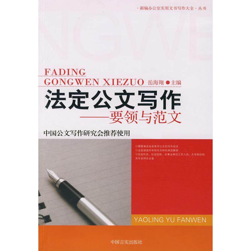 正版二手 法定公文写作-要领与范文 9787802500006 中国言实出版社,书籍/杂志/报纸,商务写作,淘宝优惠券,粉丝福利购,淘宝优惠卷