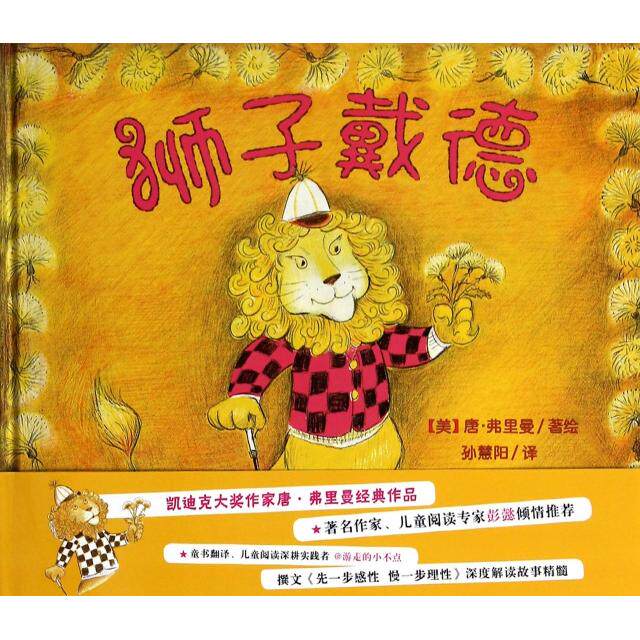正版新书 狮子戴德(精) (美)唐·弗里曼|译者:孙慧阳 新蕾