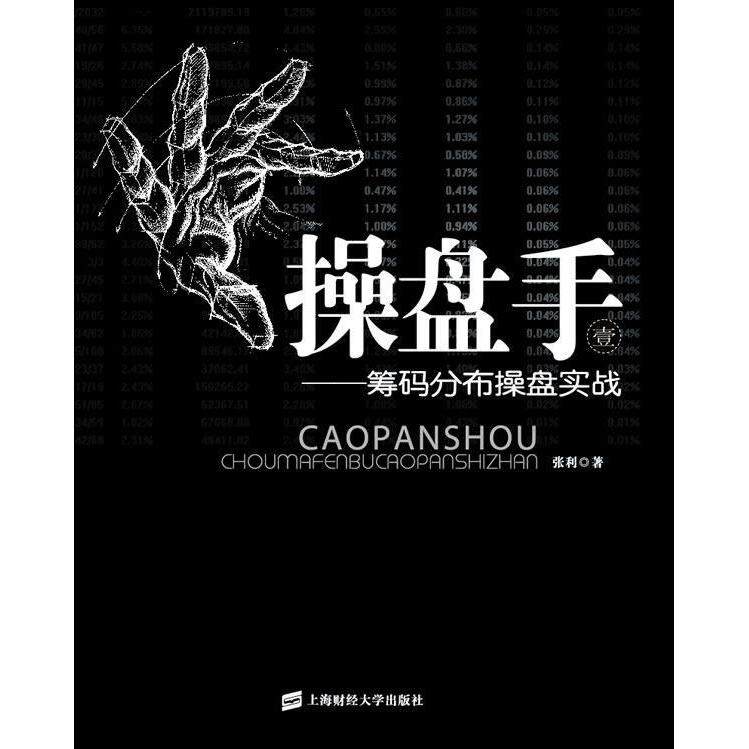 正版新书 操盘手-筹码分布操盘实战 张利 上海财经大学出版社