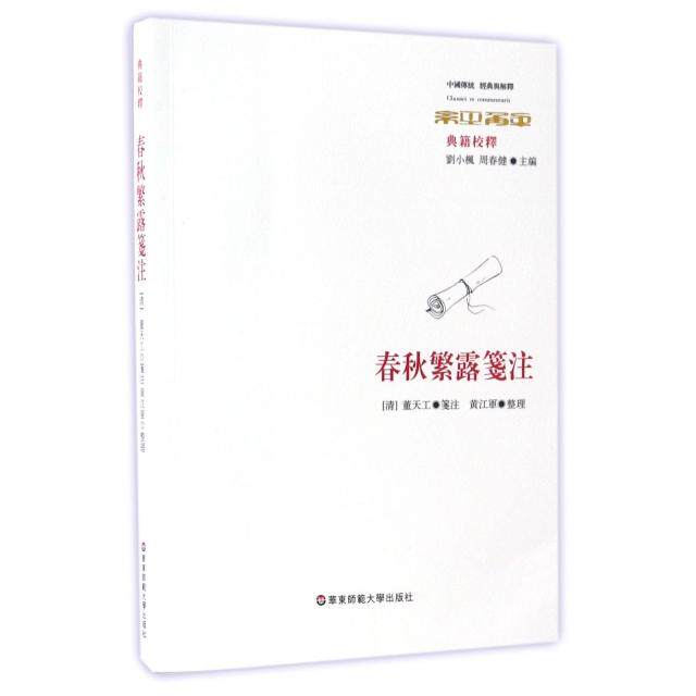 正版新书 春秋繁露笺注(典籍校释)/中国传统经典与解释 9787567559660 华东师大