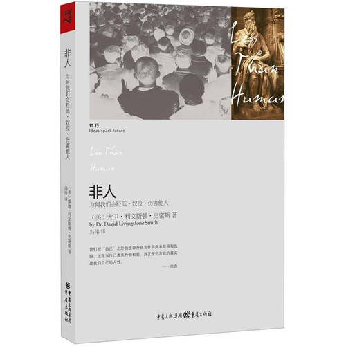 正版图书 非人-为何我们会贬低奴役伤害他人 [美]大卫·利文斯顿·史密斯（Dr.David Livingstone Smith） 冯伟  译 重庆出版社