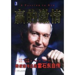 正版二手 赢的激情:维亚康母总裁雷石东自传 9787111113041 机械工业出版社