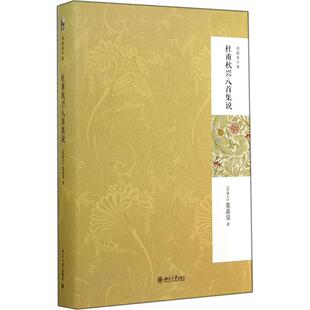 正版新书 杜甫秋兴八首集说 9787301243336 北京大学出版社