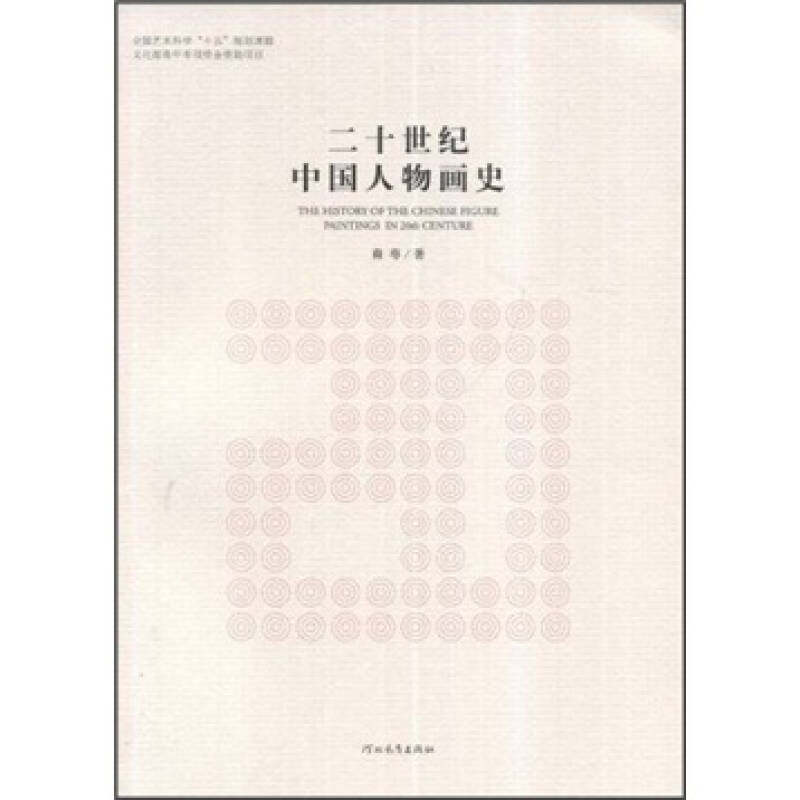 正版图书 二十世纪中国人物画史(Thehistoryofthechinesefigurepaintingsin20thcenture) 裔萼 河北教育出版社