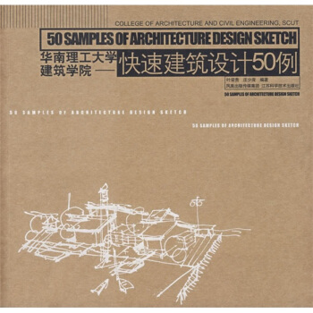 正版新书 华南理工大学建筑学院-快速建筑设计50例 9787534554391 江苏科学技术出版社