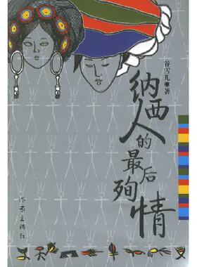 正版新书 纳西人的  殉情 9787506339490 作家出版社